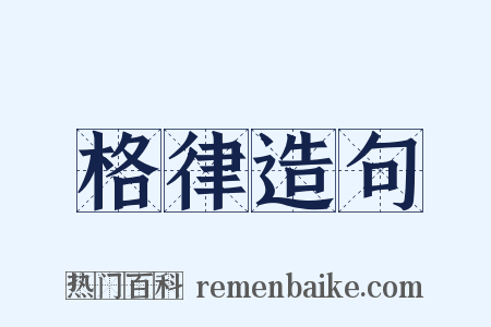 格律造句是什么意思的图片